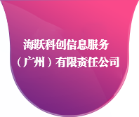 海跃科创信息服务（广州）有限责任公司